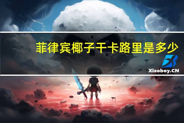 菲律宾 椰子干卡路里是多少