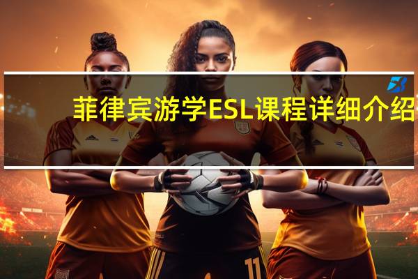 菲律宾游学ESL课程详细介绍