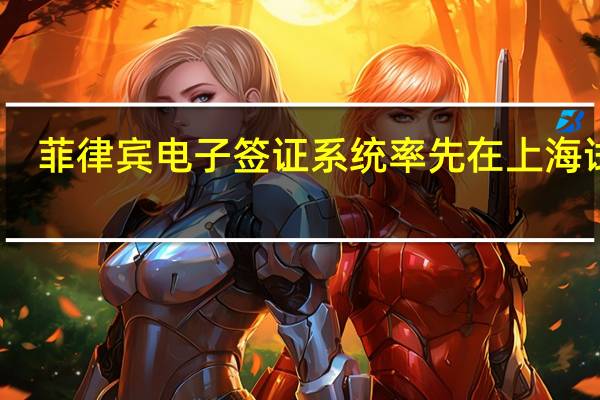 菲律宾电子签证系统率先在上海试行