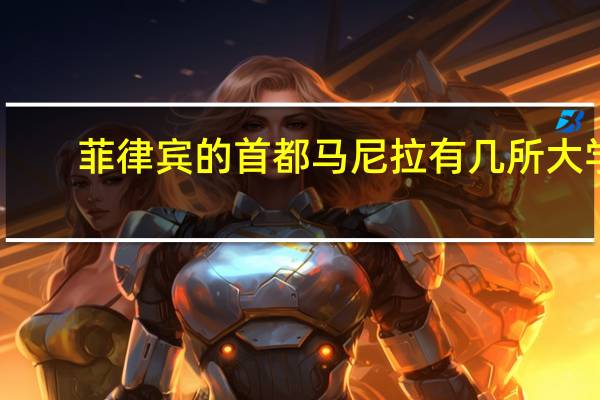 菲律宾的首都马尼拉有几所大学,分别是什么啊