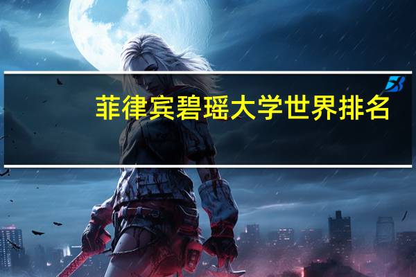 菲律宾碧瑶大学世界排名