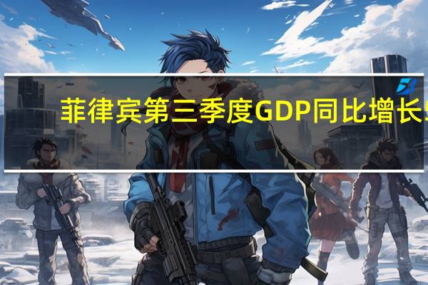 菲律宾第三季度GDP同比增长5.9%市场预估为4.7%