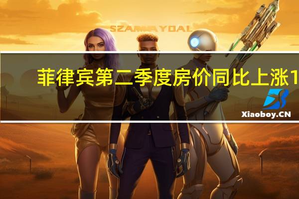 菲律宾第二季度房价同比上涨14.1%环比上涨5.3% 菲律宾央行在一份声明中表示马尼拉大都会的房地产价格同比上涨15.4%而首都地区以外的房价同比上涨13.8%