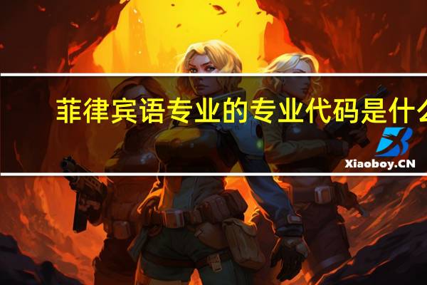 菲律宾语专业的专业代码是什么