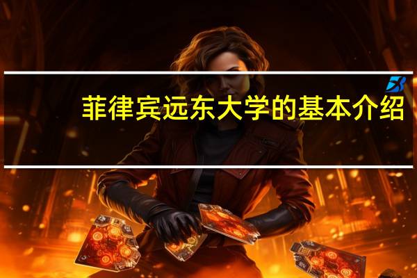 菲律宾远东大学的基本介绍