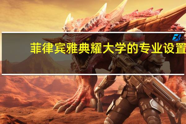 菲律宾雅典耀大学的专业设置