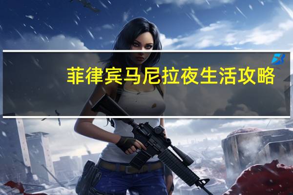 菲律宾马尼拉夜生活攻略