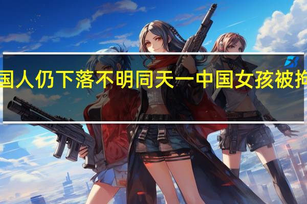 菲律宾6名被绑中国人仍下落不明同天一中国女孩被拘禁虐待 到底什么情况呢