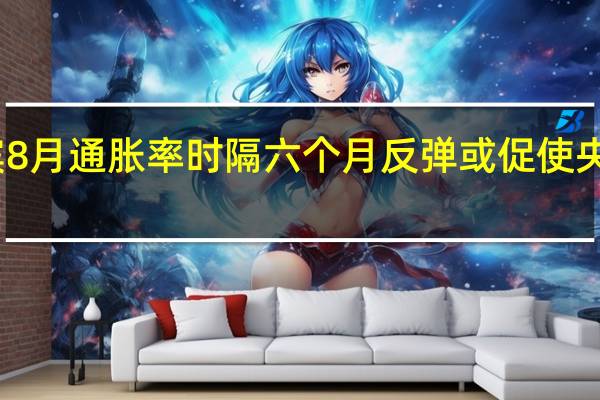 菲律宾8月通胀率时隔六个月反弹或促使央行恢复加息