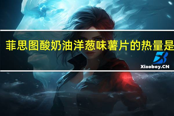 菲思图 酸奶油洋葱味薯片的热量是多少