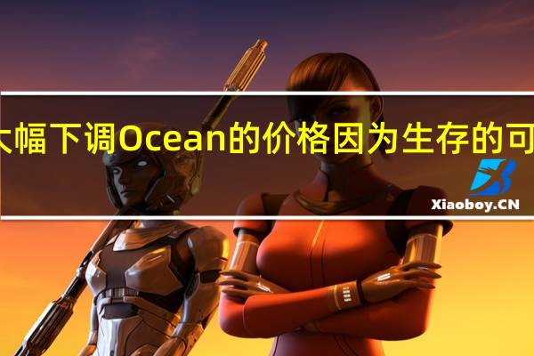 菲斯克大幅下调 Ocean 的价格 因为生存的可能性越来越小