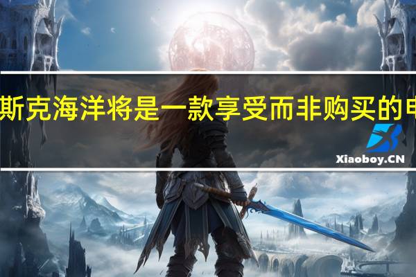 菲斯克海洋将是一款享受而非购买的电动SUV