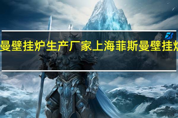 菲斯曼壁挂炉生产厂家 上海菲斯曼壁挂炉售后服务