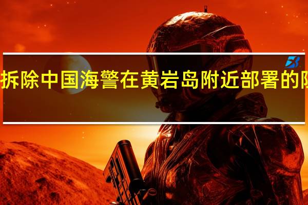 菲方称已拆除中国海警在黄岩岛附近部署的阻拦浮标 外交部:不要挑衅滋事