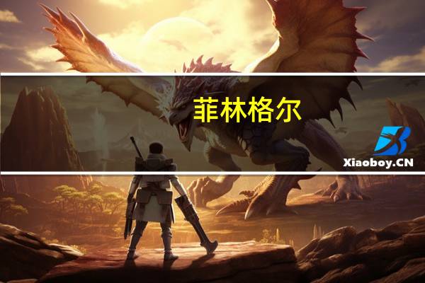 菲林格尔：李苒洲辞去公司独立董事职务