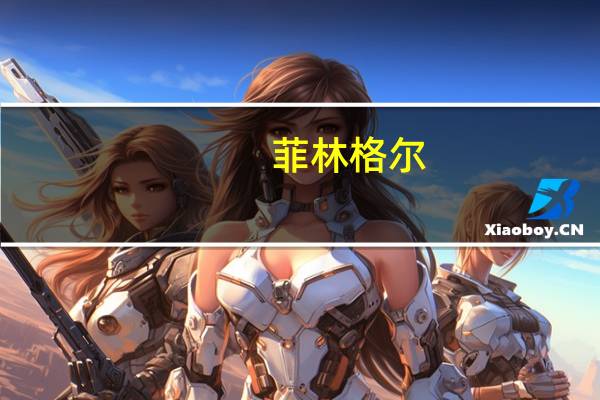 菲林格尔：3日累跌超20%上半年净亏1133.66万元子公司与中南建设纠纷仍处强制执行阶段