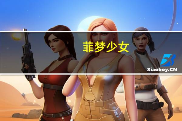 菲梦少女（和15岁少女做的感觉）