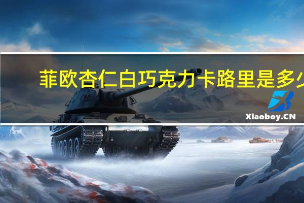 菲欧 杏仁白巧克力卡路里是多少