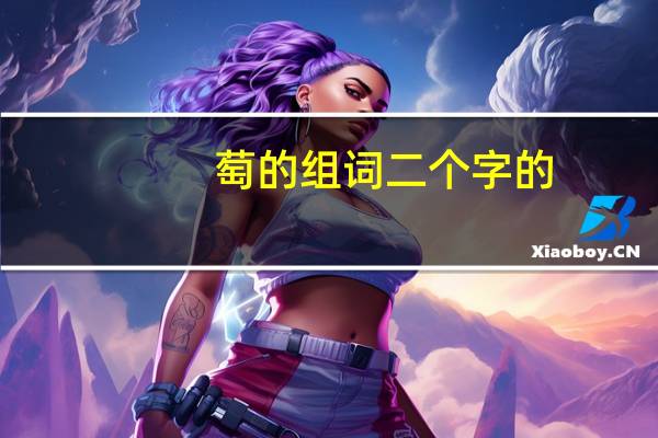 萄的组词二个字的