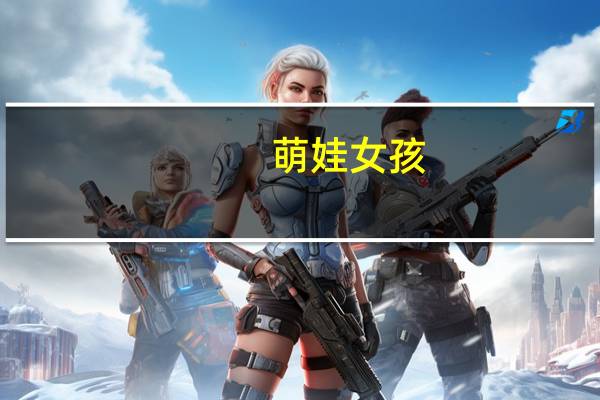 萌娃女孩（萌女孩简介）