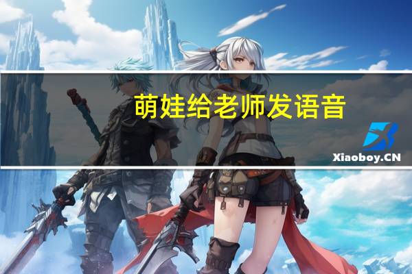 萌娃给老师发语音:不想上学想捡垃圾