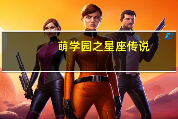 萌学园之星座传说（萌学园6星座传说）