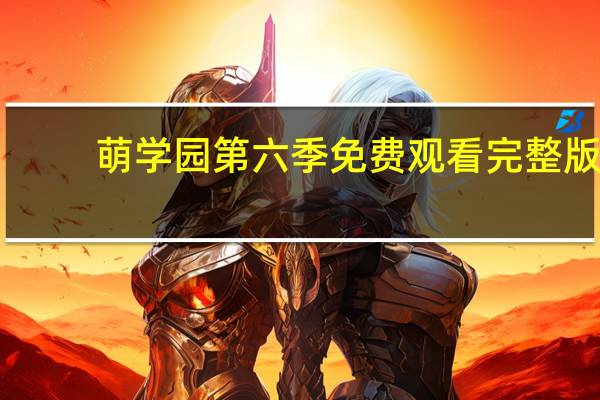 萌学园第六季免费观看完整版（萌学园第6季）