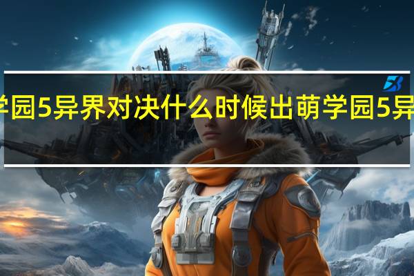 萌学园5异界对决什么时候出 萌学园5异界对决11