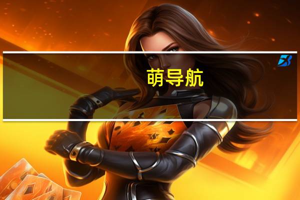 萌导航（皮皮导航）