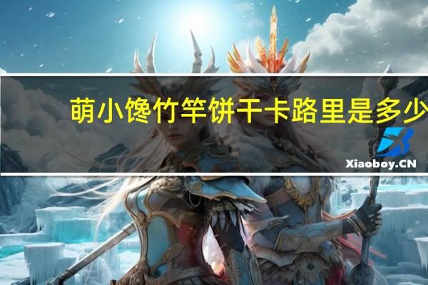 萌小馋 竹竿饼干卡路里是多少