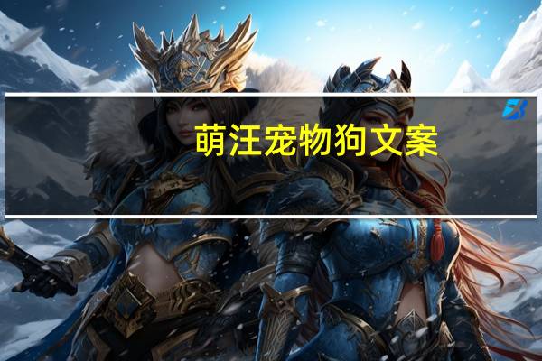 萌汪宠物狗文案