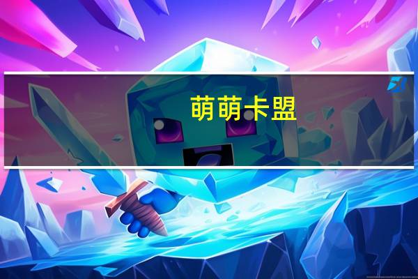 萌萌卡盟 - 快手刷双击秒刷50个