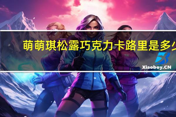 萌萌琪 松露巧克力卡路里是多少