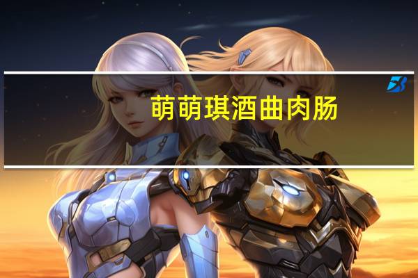 萌萌琪 酒曲肉肠(XO酱)卡路里是多少