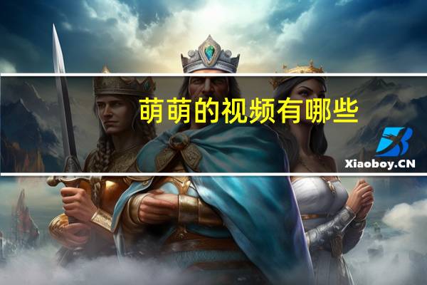 萌萌的视频有哪些（萌柠少女）