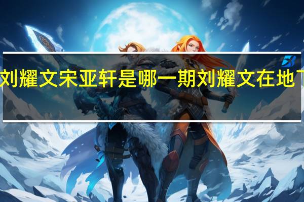 萌贼探案刘耀文宋亚轩是哪一期 刘耀文在地下室顶哭宋亚轩