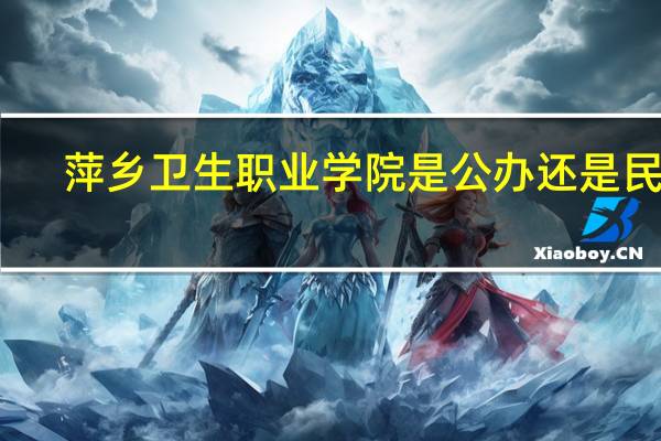 萍乡卫生职业学院是公办还是民办