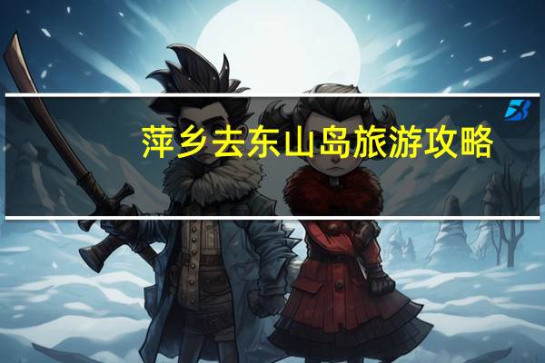 萍乡去东山岛旅游攻略