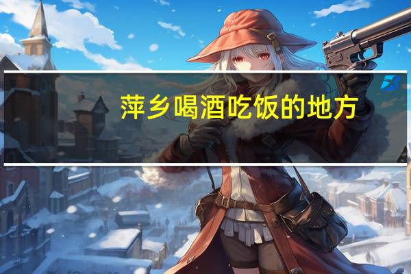 萍乡喝酒吃饭的地方