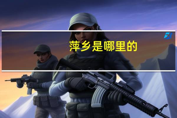 萍乡是哪里的