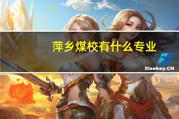 萍乡煤校有什么专业