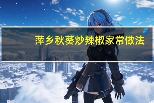 萍乡秋葵炒辣椒家常做法