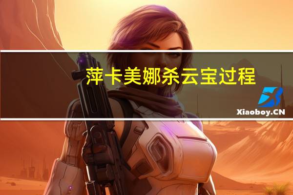萍卡美娜杀云宝过程（小马宝莉云宝好像就是被萍卡美娜电死了 (萍卡美娜 杀马狂 什么）