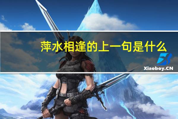 萍水相逢的上一句是什么