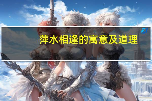 萍水相逢的寓意及道理