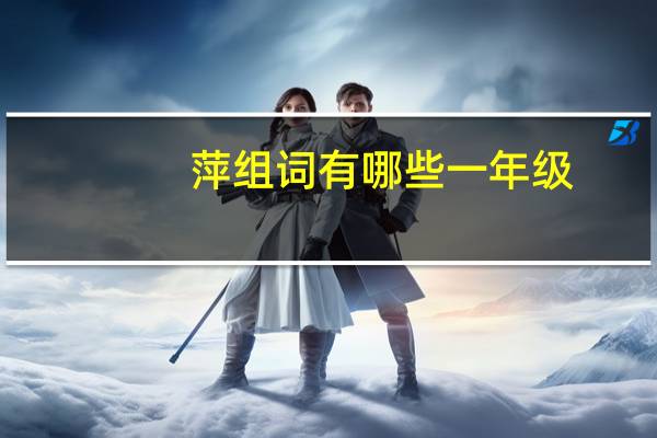萍组词有哪些一年级（萍组词有哪些）