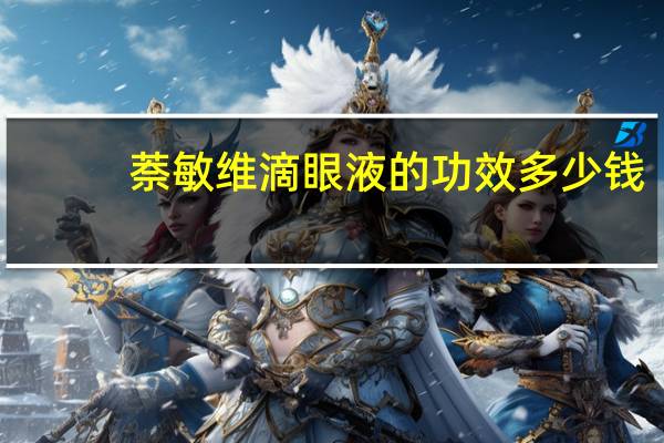 萘敏维滴眼液的功效多少钱（萘敏维滴眼液的功效与作用）