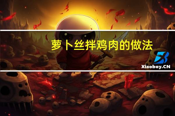 萝卜丝拌鸡肉的做法