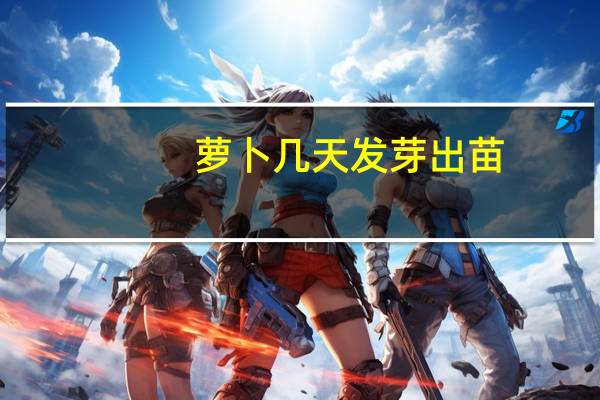 萝卜几天发芽出苗