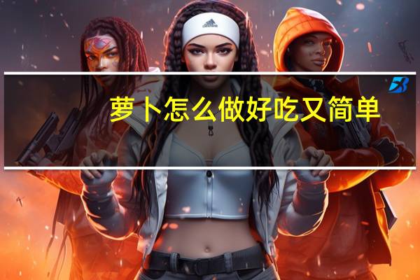 萝卜怎么做好吃又简单（萝卜怎么做好吃）